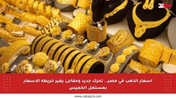 أسعار الذهب في مصر.. تحرك جديد ومفاجئ يغير خريطة الأسعار بمستهل الخميس